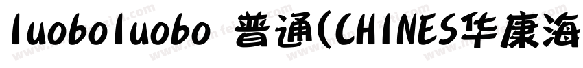 luoboluobo 普通(CHINES华康海报体W12 普通(字体转换